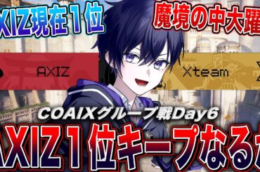 【第五人格COAⅨ】世界大会グループ戦day6！魔境の中現在１位のAXIZそのまま１位キープなるか！？【唯/公認ミラー配信】