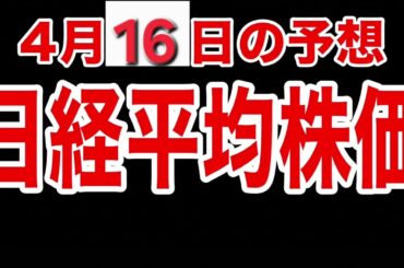 【日経平均株価】４月１６日予想　株式投資最新情報