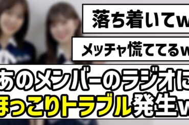 【可愛いミス】あのメンバーのラジオにほっこりトラブル発生w【乃木坂46】