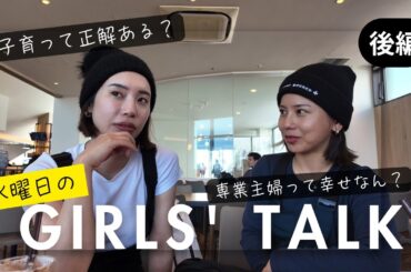 【GIRLSTALK】最近のニュース怖すぎる…ママ達の本音と子育ての正解は？