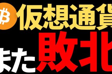 【悲報】仮想通貨また負けちゃってますけど・・・