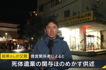 【速報】父親が関与認める供述 安達結希さんの父親の逮捕状を請求 京都・南丹市【山中真MBS解説委員の現場リポート】
