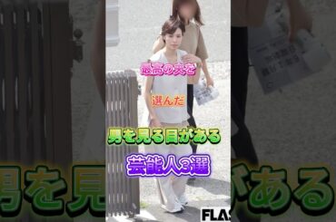 最高の夫を選んだ男を見る目がある芸能人3選 #戸田恵梨香さん #吹石一恵さん #女優 #日本女優 #芸能人