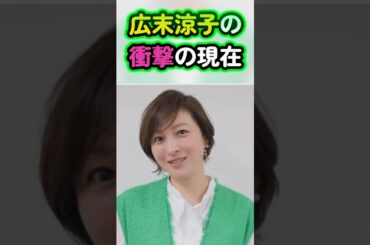 広末涼子の衝撃の現在　#広末涼子 #ゴシップ #雑学 #女性芸能人 #女優