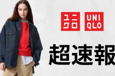 ユニクロ緊急! U完売間近.大戦モデルデニムトラッカーに隠れた逸品.ダブルジャケット.C上質シャツ.世界ロンT最終日! 大人気ハイブランドコラボ値下げセール商品紹介 UNIQLO2026SS春夏