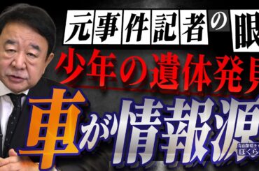 【ぼくらの国会・第1164回】ニュースの尻尾「元事件記者の眼 少年の遺体発見 車が情報源」（令和8年4月15日収録）