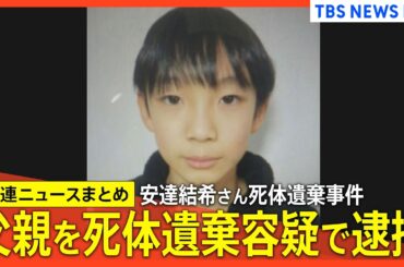 【父親を死体遺棄容疑で逮捕】安達結希さん死体遺棄事件/父親が関与を認める供述/父親が任意で事情を聴かれてるとみられる警察署前から中継【最新情報まとめ】