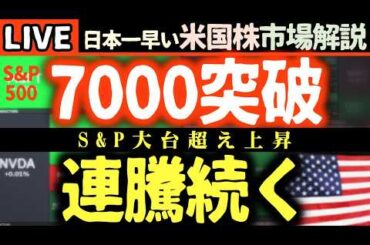 【速報】米国株市場、S&P500が7000突破！🚀 AIと決算が牽引する強気相場は続くのか？【米国株で朝活投資】日本一早い米国株市場解説 朝4:30～夏時間