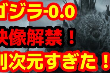 【ゴジラ】『ゴジラ‐0.0（ゴジラマイナスゼロ）』ファーストティザー予告解禁！ヤバ過ぎた！#ゴジラ #ゴジラマイナスワン#ゴジラマイナスゼロ