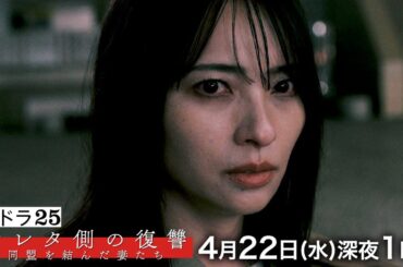 【予告】水ドラ25「サレタ側の復讐～同盟を結んだ妻たち～」第4話｜テレビ東京