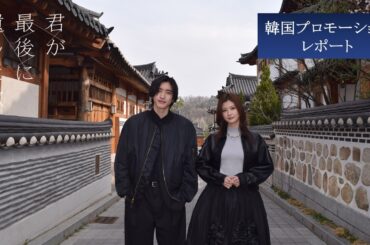 【韓国プロモーションレポート】映画『君が最後に遺した歌』大ヒット上映中