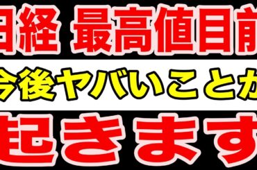 【見逃すね】 日経58,134円続伸の違和感｜停戦期待とホルムズ封鎖で相場は分岐点へ