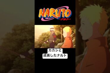 カカシ先生と成長したナルトの絡み　#naruto #boruto #アニメ #anime