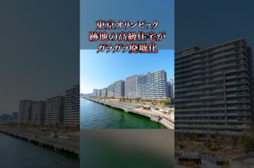 東京オリンピック跡地の高級住宅がガラガラ廃墟化 #shorts