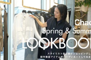 【LOOKBOOK】スタイリスト金子綾が今年もChaosの春夏新作をチェック！私服でも着ているセットアップや 活躍しそうなNewアイテムまで実際に着て紹介します！【カオス】