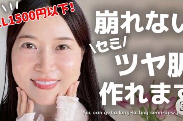 【48歳】全て1500円以下✨春夏に崩れないベースメイク厳選６つ🏝️｜プチプラで作る大人美肌🌿