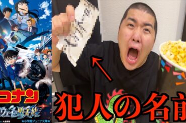 コナンの映画上映5分前にポップコーンの中から犯人の名前が出てくる【ドッキリ】