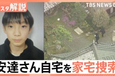 男児遺体発見で「自宅を家宅捜索」親族からも話聞く、学校は短縮授業に 児童への影響は【Nスタ解説】｜TBS NEWS DIG