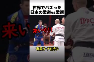 日本の柔道vsブラジル柔術