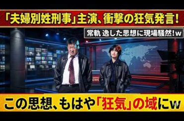 【波紋】橋本愛発言と『夫婦別姓刑事』がここまで注目される理由
