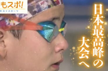 水泳とスキーの二刀流　家族の支えを背にパラリンピックを目指す15歳　新美想真選手の挑戦【じもスポ】