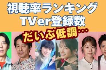 だいぶ低調か⋯最新視聴率＆TVer登録数ランキング【春ドラマ】