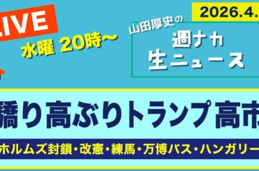 ＜驕り高ぶり トランプ高市＞ ホルムズ海峡封鎖／改憲／練馬区長選／万博バス／ハンガリー【山田厚史の週ナカ生ニュース】