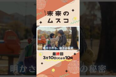 火曜ドラマ『#未来のムスコ』最終回 3/24(火) まーくんと仲直り…ついに明かされる息子の秘密