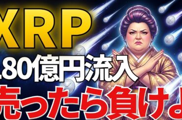 XRP(リップル)売ったら負け。戦争中でも180億円の買いが入ってる