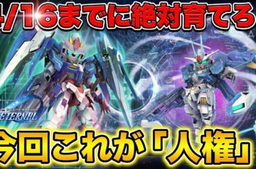 【Gジェネエターナル】4/16開催！大規模攻略戦Vol.2で活躍する「育成おすすめユニット」徹底解説【SDガンダム ジージェネレーション】
