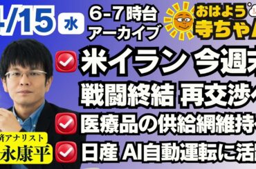 森永康平 (経済アナリスト)【公式】おはよう寺ちゃん 4月15日(水)