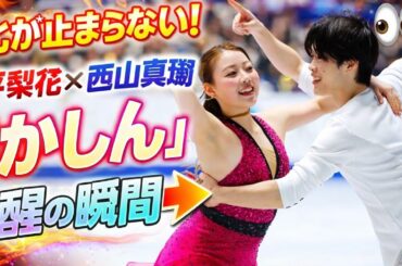 🔥⛸️進化が止まらない！紀平梨花×西山真瑚 “りかしん”覚醒の瞬間✨🚀