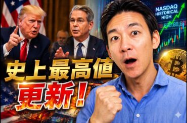 米国株史上最高値更新！ビットコインも急騰予想相次ぐ！