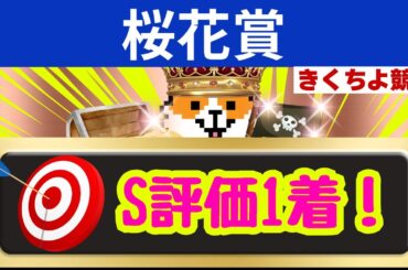 【桜花賞2026】直近14頭中12頭が馬券内！「文句なしのS評価」を獲得した究極の1頭！