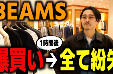 このあと全部失くすとも知らずに、服を爆買いする男【BEAMS】