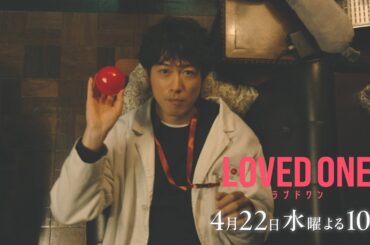 【第3話 30秒予告】ドラマ『LOVED ONE』　4月22日（水）よる10時