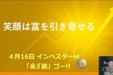 ４月１６日 ＃金価格　＃銀価格　＃笑顔は富を引き寄せる　＃プラチナ上昇の序章　＃インベスターＭ「金」「銀」ゴー！！