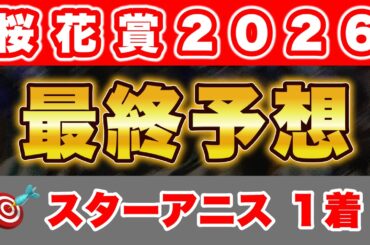 【桜花賞2026】データ的にも信頼度抜群のこの馬から勝負！