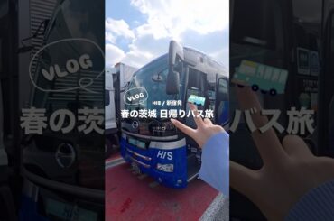 春の茨城を、1日で💠