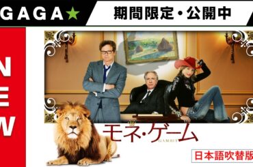 ＋GAGA｜【無料公開中】『モネ・ゲーム』（吹替版）