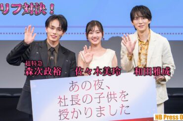 森次政裕（超特急）vs 和田雅成 セリフ対決！佐々木美玲の判定は？ドラマ「あの夜、社長の子供を授かりました」トークイベント