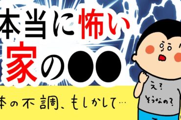 【家相】本当に怖い家の○○！〜不調の原因〜/ 100日マラソン続〜1831日目〜