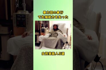 暴力団の暴行で生殖能力を失った女性芸能人5選#shorts
