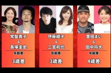 妻が自分より年上の有名人 (伊藤綾子・里田まい・ 成嶋早穂)