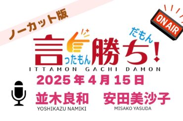 【並木良和】言ったもん勝ち！だもん 2025/4/15放送 ノーカット版【公式】