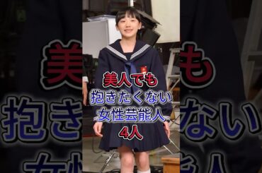 美人でも抱きたくない女性芸能人4選 #森泉 #芦田愛菜 #島崎和歌子  #shorts  #芸能人