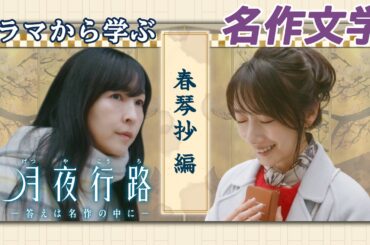 【第2話本編映像】ドラマから学ぶ名作文学！春琴抄編｜水曜ドラマ「月夜行路 ー答えは名作の中にー」／W主演：#波瑠 × #麻生久美子