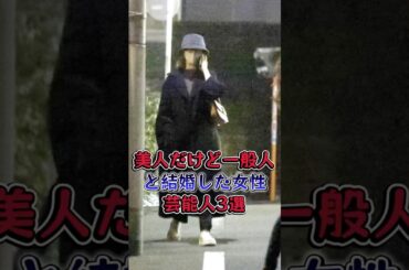 美人だけど一般人と結婚した女性芸能人3選 #芸能人 #芸能  #雑学 #新川優愛 #志田未来