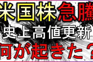 【速報】米国株史上最高値更新！何が起きた？【LIVE】