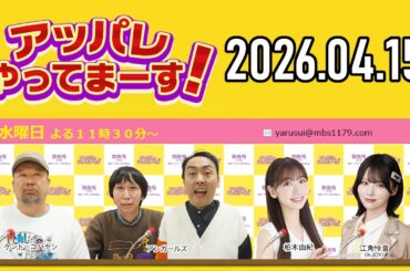 【2026.04.15】アッパレやってまーす！水曜日【ケンドーコバヤシ、アンガールズ、柏木由紀、江角怜音 (≒JOY)】
